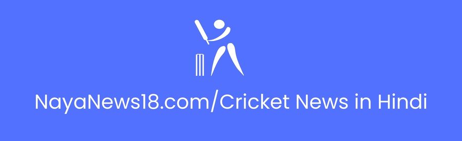 NayaNews18.com Cricket News in Hindi