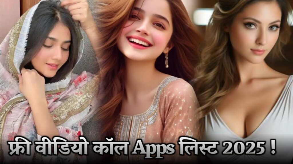 फ्री में लड़कियों से वीडियो कॉल बात करने वाला ऐप