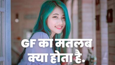GF Ka Matlab Kya Hota Hai | GF Ka Full Form in Hindi