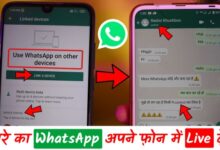 एक नंबर से दो फ़ोन मे WhatsApp कैसे चलाये