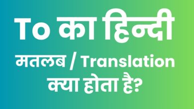 To in Hindi Translation | To Translation in Hindi | Hindi Meaning of To