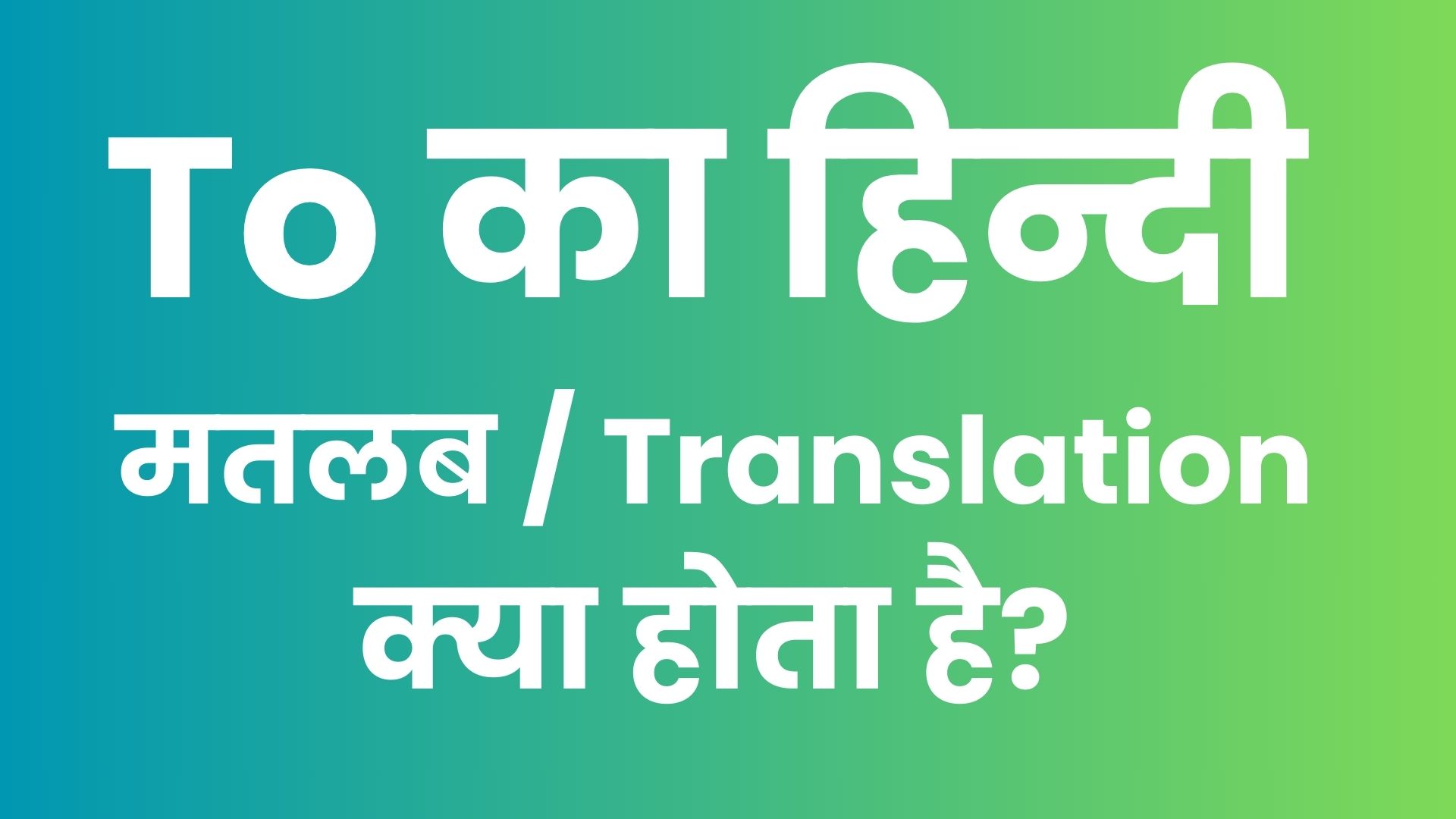 To in Hindi Translation | To Translation in Hindi | Hindi Meaning of To