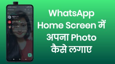 WhatsApp Ke Home Screen Pe Apna Photo