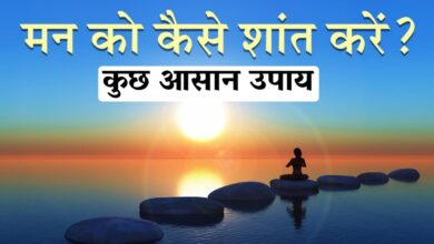 Man ko Shant Kaise Kare