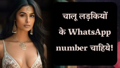 Chalu Ladkiyon ke WhatsApp Number Chahiye